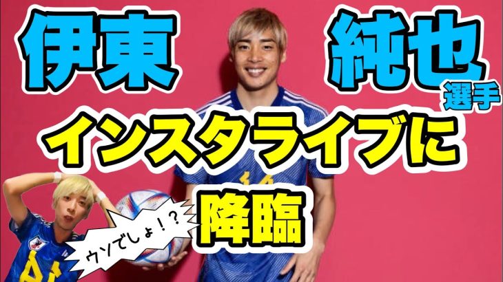 【伊東純也選手】ご本人様がインスタライブに降臨！【ものまね】