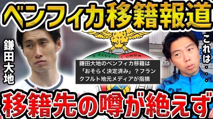 【レオザ】鎌田大地、ベンフィカに移籍は決定済み？【レオザ切り抜き】