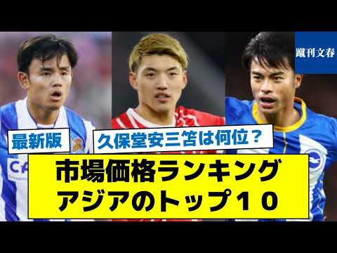 【最新版　久保三笘は何位？】市場価格ランキングアジアのトップ１０