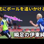 伊東純也の足の速さが陸上選手並すぎてびびる瞬間！笑