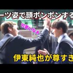 存在感がやばすぎる伊東純也が可愛い瞬間！笑