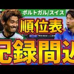 【守田英正や川辺駿の立ち位置はどうなる？】ポルトガル&スイスの順位表と欧州日本人選手の成績が歴代最高級にヤバい！