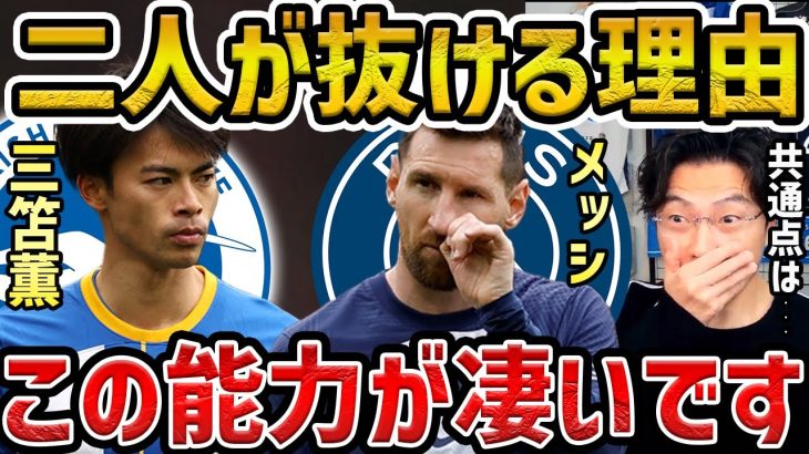 【レオザ】三笘薫とメッシのドリブルはなぜ抜けるのか？/共通する能力【レオザ切り抜き】