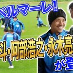 【密着】湘南ベルマーレの内部に潜入！町野修斗・阿部浩之・永木亮太に播戸竜二が深く斬り込む！