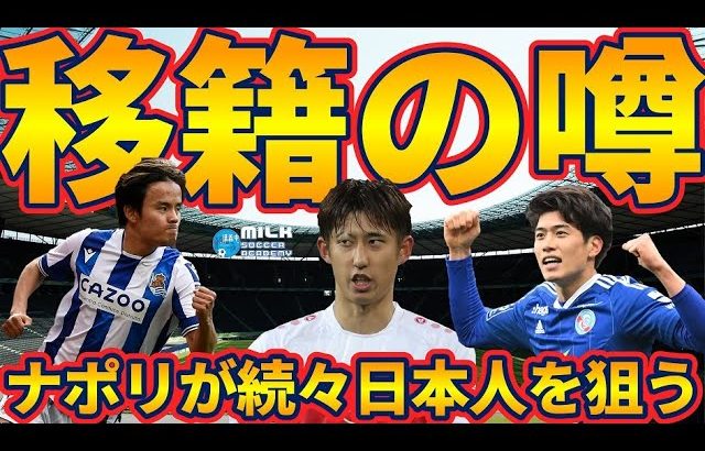 【移籍の噂】旗手怜央ブライトン確定？！ナポリが鎌田大地/板倉滉/伊藤洋輝/堂安律/久保建英ロックオン！守田英正がマインツ？！