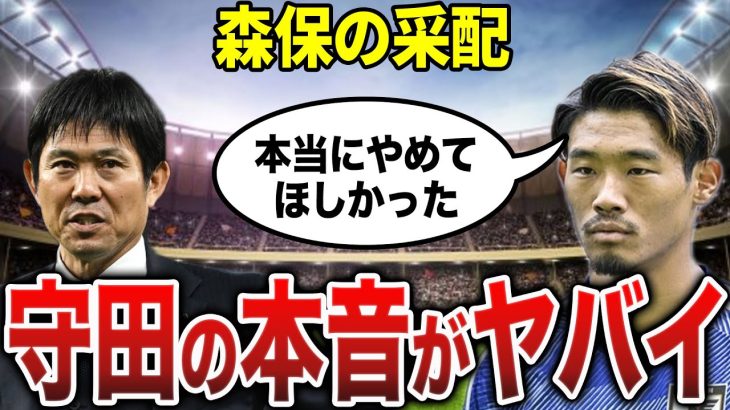 ウルグアイ戦から数日…守田「本当にやめてほしかった」森保の采配について遂に守田が本音を激白！なぜ日本はウルグアイ戦に引き分けたのか・そしてサッカー関係者の反応がヤバすぎた…