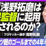 【今、日本代表に思うこと】僕は、森保監督を信頼してる／森保監督が、起用してくれる理由／欧州と日本の違い／ヒーローへの憧れ／自分が、自分に1番期待してる