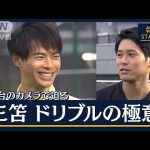 【報ステ】三笘が実演解説！日本最強ドリブルの極意「インステップ」と「置き所」(2023年6月21日)