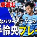 【旗手怜央 プレー集🔥】日本代表選出❗️圧倒的なパワーとテクニックで攻守で活躍！旗手怜央 選手の川崎F時代のプレーをピックアップ🎥