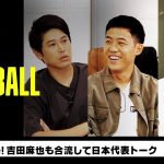 遠藤航が登場！吉田麻也も合流して日本代表トーク｜内田篤人のFOOTBALL TIME #138｜未公開トーク｜2023