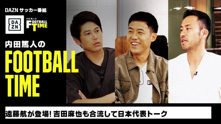 遠藤航が登場！吉田麻也も合流して日本代表トーク｜内田篤人のFOOTBALL TIME #138｜未公開トーク｜2023