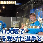 選手だけの座談会【GAMBA SPIRIT 2023 第3弾】〜ガンバ大阪で衝撃を受けた選手とは!?〜注目のパリ五輪世代との楽しいトークをお楽しみください〜