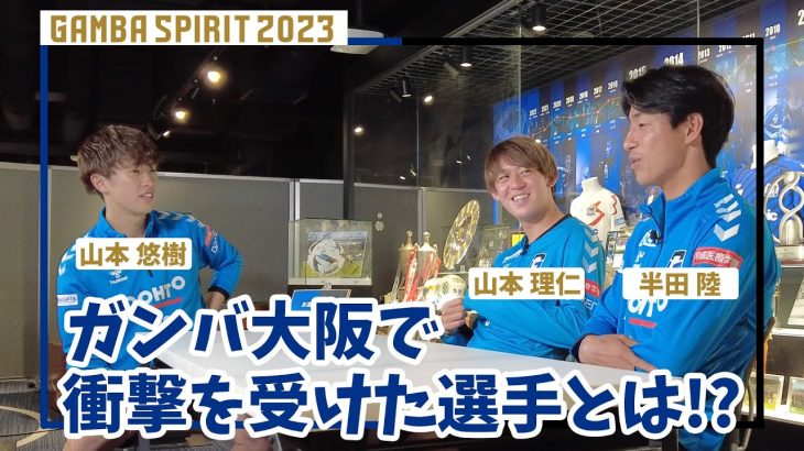 選手だけの座談会【GAMBA SPIRIT 2023 第3弾】〜ガンバ大阪で衝撃を受けた選手とは!?〜注目のパリ五輪世代との楽しいトークをお楽しみください〜