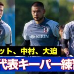 【日本代表】ゴールキーパー練習に密着！シュミット・ダニエル、中村航輔、大迫敬介による貴重なGK談義も収録【GKトレーニング】