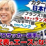 【遅咲き】Jリーグを経て海外へ!無名から這い上がった日本代表エース伊東純也のサクセスストーリー。