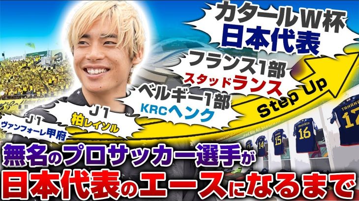 【遅咲き】Jリーグを経て海外へ!無名から這い上がった日本代表エース伊東純也のサクセスストーリー。