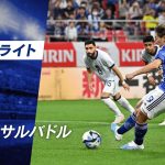 【初ゴール】世界で戦う上田綺世 が日本代表初ゴール！試合開始早々に獲得したPKを決めきる！ キリンチャレンジカップ 2023 日本VSエルサルバドル ハイライトABEMAで無料配信中