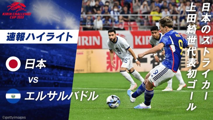 【初ゴール】世界で戦う上田綺世 が日本代表初ゴール！試合開始早々に獲得したPKを決めきる！ キリンチャレンジカップ 2023 日本VSエルサルバドル ハイライトABEMAで無料配信中