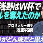 【浅野拓磨：W杯ドイツ戦を振り返る】あのゴールは、奇跡じゃない／岡崎選手からの忘れられない言葉／周りからのアドバイスは、1度疑う／日頃訓練してきたマインドセット