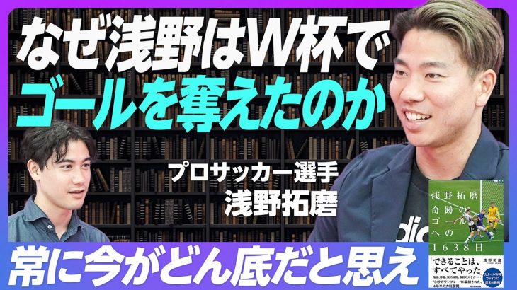 【浅野拓磨：W杯ドイツ戦を振り返る】あのゴールは、奇跡じゃない／岡崎選手からの忘れられない言葉／周りからのアドバイスは、1度疑う／日頃訓練してきたマインドセット