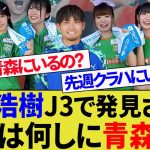 【小ネタ】町田浩樹がなぜか青森県に出没。ヴァンラーレ八戸でイベントを行う【鹿島アントラーズ/熊谷浩二】