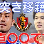 【ミルアカ】名古屋グランパス吉田麻也復帰&藤井陽也退団？可能性は正直〇〇です【ミルアカ切り抜き】