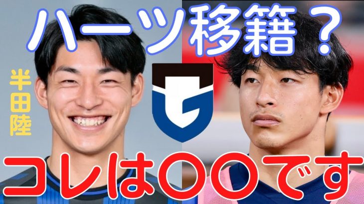 【ミルアカ】ガンバ大阪半田陸海外移籍報道！㊙️代理人事務所から見ると〇〇です【ミルアカ切り抜き】