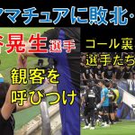 【ガンバ大阪】アマチュアに敗北…谷晃生選手が観客を呼びつける…ゴール裏と揉める選手たち…（２０２３年６月７日（水）　天皇杯ｖｓ高知ユナイテッドＳＣ＠パナソニックスタジアム吹田）