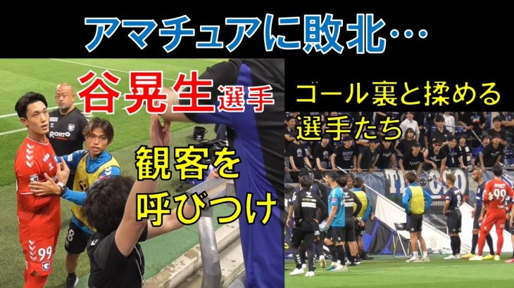 【ガンバ大阪】アマチュアに敗北…谷晃生選手が観客を呼びつける…ゴール裏と揉める選手たち…（２０２３年６月７日（水）　天皇杯ｖｓ高知ユナイテッドＳＣ＠パナソニックスタジアム吹田）