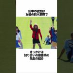 「田中碧」に関する雑学 #サッカー #「田中」 #サッカー解説