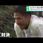 日本代表ＧＫシュミット・ダニエル選手が仙台市でサッカー教室に参加　小学生とＰＫ対決