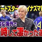 【スピードスター】日本代表 不動の右サイド伊東純也が語る、対峙して凄かった選手を聞いてみた…