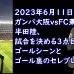 【ガンバ大阪vsFC東京】半田陸の3点目ゴールとゴール裏のセレブレーション！2023年6月11日