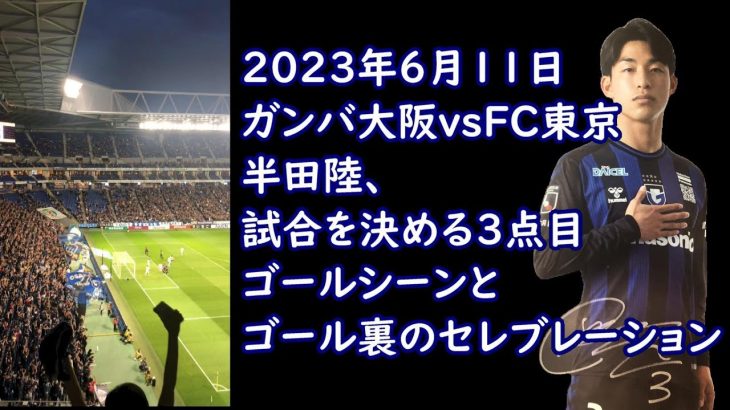 【ガンバ大阪vsFC東京】半田陸の3点目ゴールとゴール裏のセレブレーション！2023年6月11日