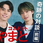 【田中碧×コムドット やまと】「嫌われることへの怖さは全くない」25歳、夢の対談が実現！〈前編〉