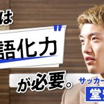 【新番組】小3から言いつづけた“ある言葉”。本田圭佑にもモノ申す。堂安律の「言語化力」に迫ってみた