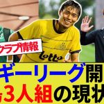 【町田/三竿/上田】ベルギーリーグ開幕。リーグ状況や鹿島3人組の現状【鹿島アントラーズ/町田浩樹/三竿健斗/上田綺世】