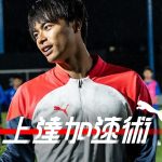 【上達加速術#5】三笘薫x川崎フロンターレ アカデミー | 三笘薫の思考回路