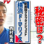 【独占インタビュー】西村拓真が語る横浜F・マリノスの強さ、日本代表への想い