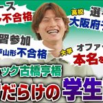 【雑草】セルティック古橋亨梧の苦労だらけの学生時代。大学最後でFC岐阜のオファーを獲得するまで。