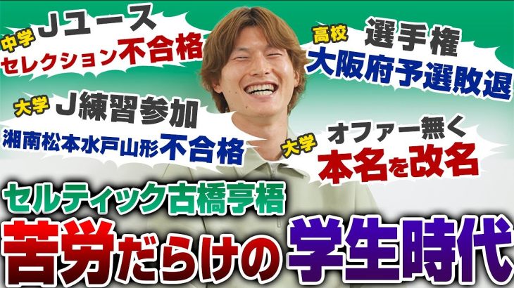 【雑草】セルティック古橋亨梧の苦労だらけの学生時代。大学最後でFC岐阜のオファーを獲得するまで。