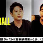 今年も守田英正がゲストに登場！｜内田篤人のFOOTBALL TIME #140｜未公開トーク｜2023