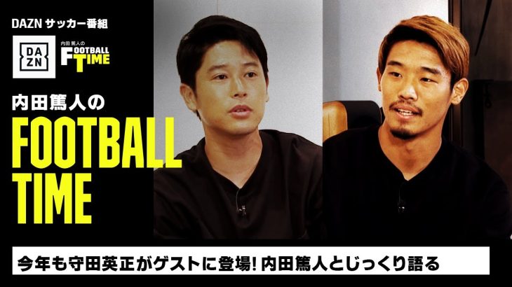 今年も守田英正がゲストに登場！｜内田篤人のFOOTBALL TIME #140｜未公開トーク｜2023