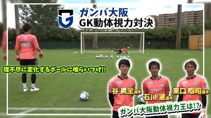 【GK動体視力対決】理不尽なボールにも喰らいつけ!! #東口順昭 選手 #石川慧 選手 ＃谷晃生 選手 ガンバ大阪 #動体視力 王は誰だ!?