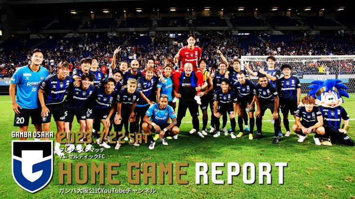 【HOME GAME REPORT】ガンバ大阪 vs セルティックFC 2023.7.22 プレシーズンマッチ セルティックジャパンツアー2023