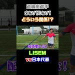 【謎の上下関係】遠藤選手には何も言えないウンパルンパ【LISEM】 #Shorts