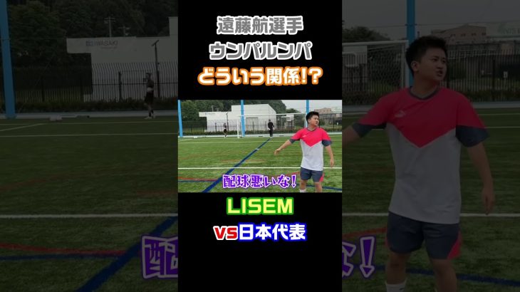 【謎の上下関係】遠藤選手には何も言えないウンパルンパ【LISEM】 #Shorts