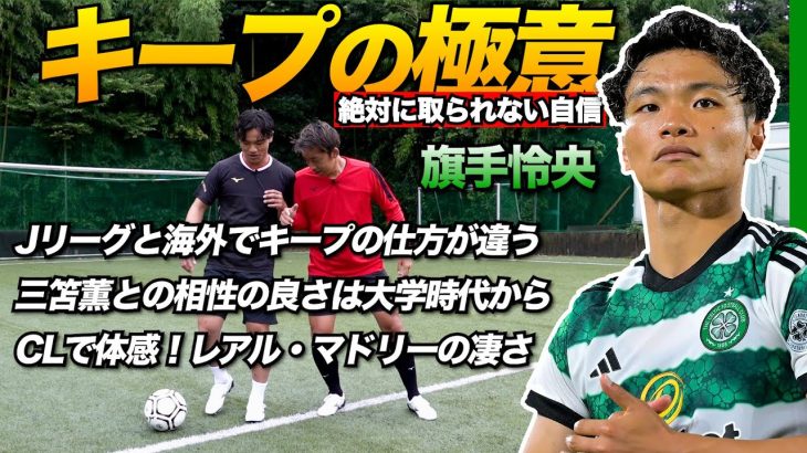 日本代表MF旗手怜央が語るボールキープの極意！ボールを受ける前にどこを見て、何を判断しているのか全て教えます【俺の極意】