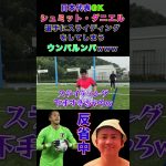 【WINNER’S】日本代表GKシュミット・ダニエル選手にスライディングをしてしまうウンパルンパwww【ウンパルンパ】【シュミット・ダニエル】