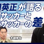 【守田英正が語る欧州サッカーと日本サッカーの違い】第二期森保ジャパンの変化／欧州の”ずる賢さ”の本質／W杯優勝のために何が必要か／Jリーグの目指すべきところ／ライセンス制度の是非／選手を高く売るには